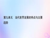 新教材适用2023_2024学年高中历史第9单元当代世界发展的特点与主要趋势第23课和平发展合作共赢的时代潮流课件部编版必修中外历史纲要下