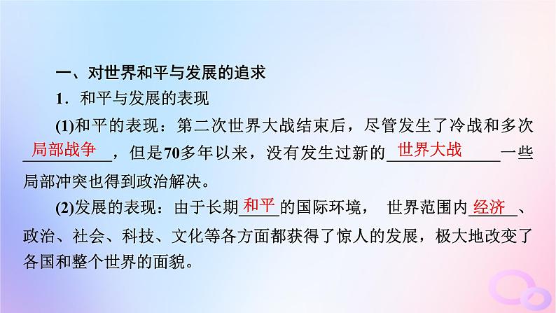 新教材适用2023_2024学年高中历史第9单元当代世界发展的特点与主要趋势第23课和平发展合作共赢的时代潮流课件部编版必修中外历史纲要下第8页