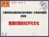隋唐时期的经济与文化 课件-2024届高三统编版（2019）必修中外历史纲要上一轮复习