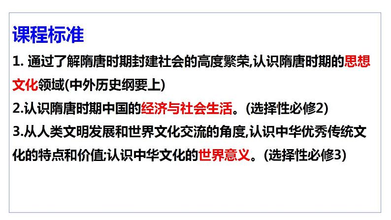 隋唐时期的经济与文化 课件-2024届高三统编版（2019）必修中外历史纲要上一轮复习第2页