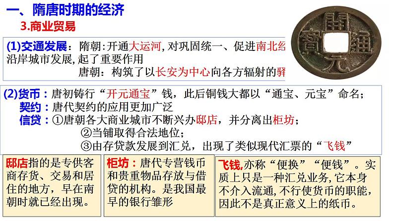 隋唐时期的经济与文化 课件-2024届高三统编版（2019）必修中外历史纲要上一轮复习第8页