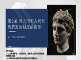 第2课 西方国家古代和近代政治制度的演变课件
