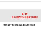 第10课 当代中国的法治与精神文明建设课件