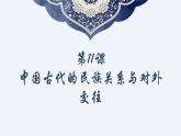 第11课 中国古代的民族关系与对外交往说课课件