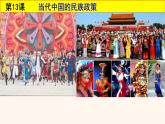 第13课 当代中国的民族政策课件
