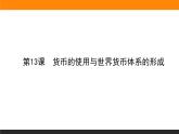 第15课 货币的使用与世界货币体系的形成课件
