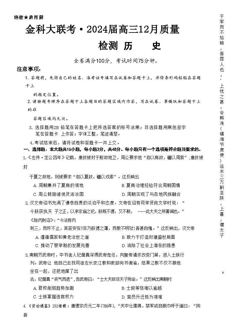河北省定州市第二中学等校（金科大联考）2023-2024学年高三上学期12月质量检测历史试题第1页