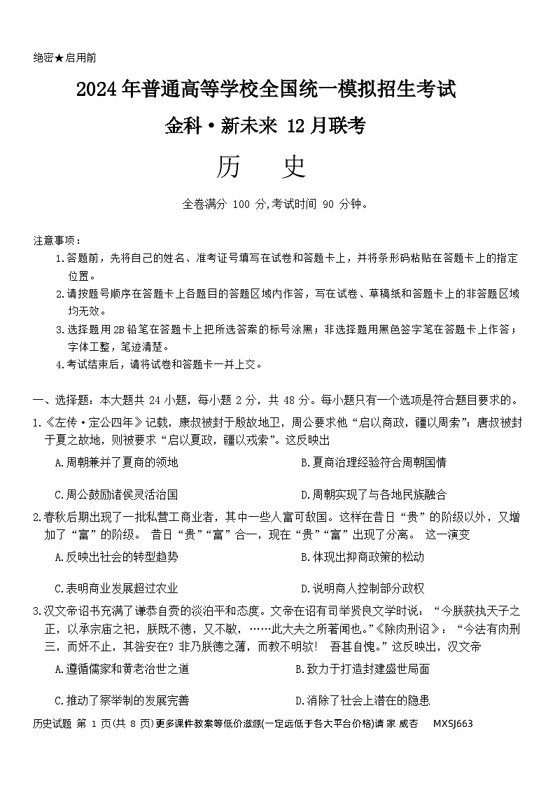 河南省金科新未来2023-2024学年高三上学期12月联考历史试题01