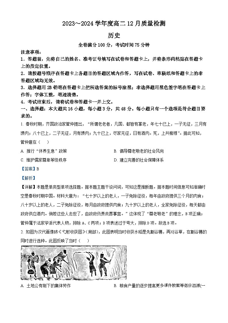 河南省实验中学2023-2024学年高二上学期12月质量检测历史试题第1页