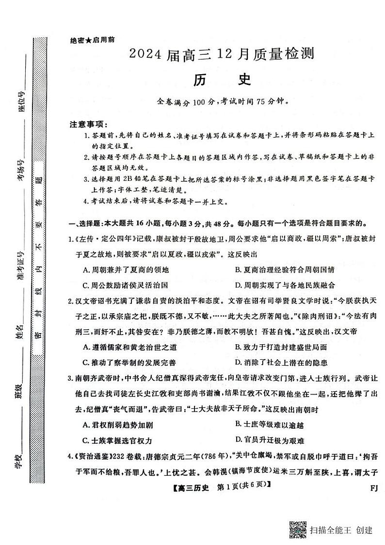 福建省部分校联考2023-2024学年高三上学期12月月考历史试题第1页