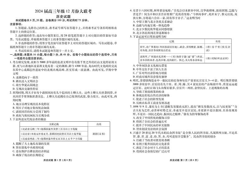 广东省江门市恩平黄冈实验中学2023-2024学年高三上学期12月大联考历史试卷01