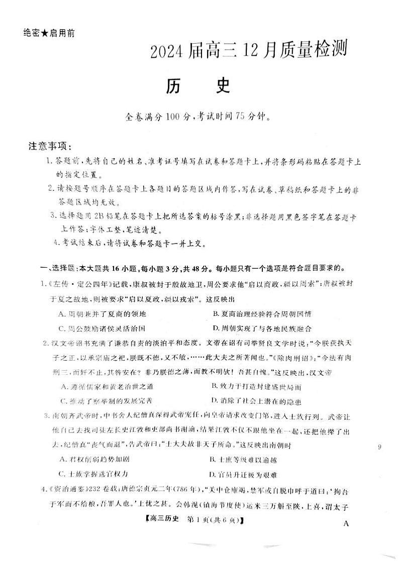 河北省定州市第二中学等校2023-2024学年高三上学期12月质量检测历史试题第1页