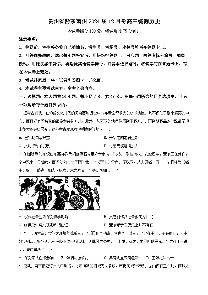 贵州省黔东南州2024届高三上学期12月联考试题+历史+Word版含解析01