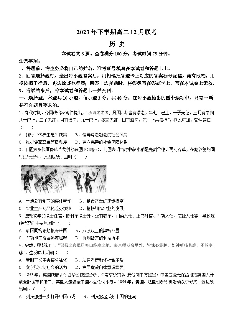 2024湖南省多校联考高二上学期12月月考试题历史含解析01