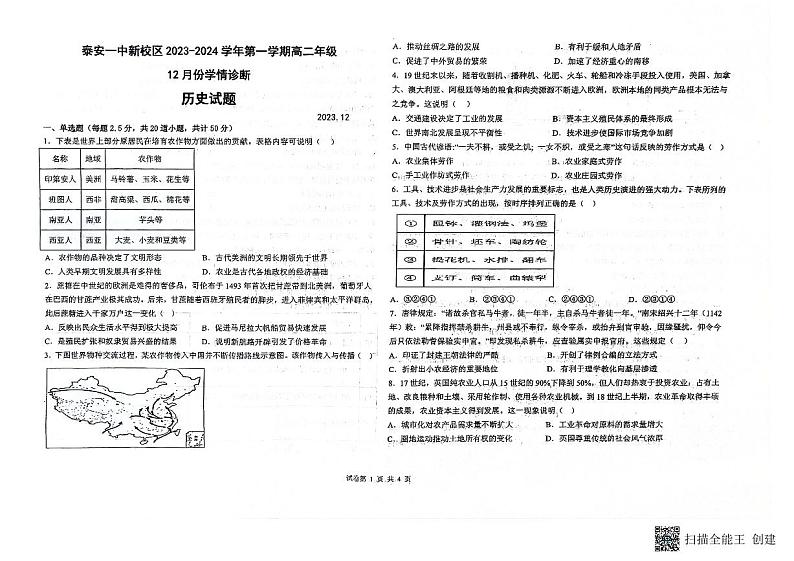 2024泰安一中高二上学期12月月考试题历史PDF版含答案01