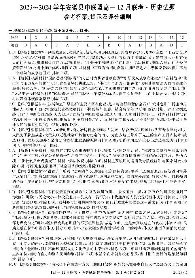 2024安徽省县中联盟高一上学期12月月考试题历史含解析01