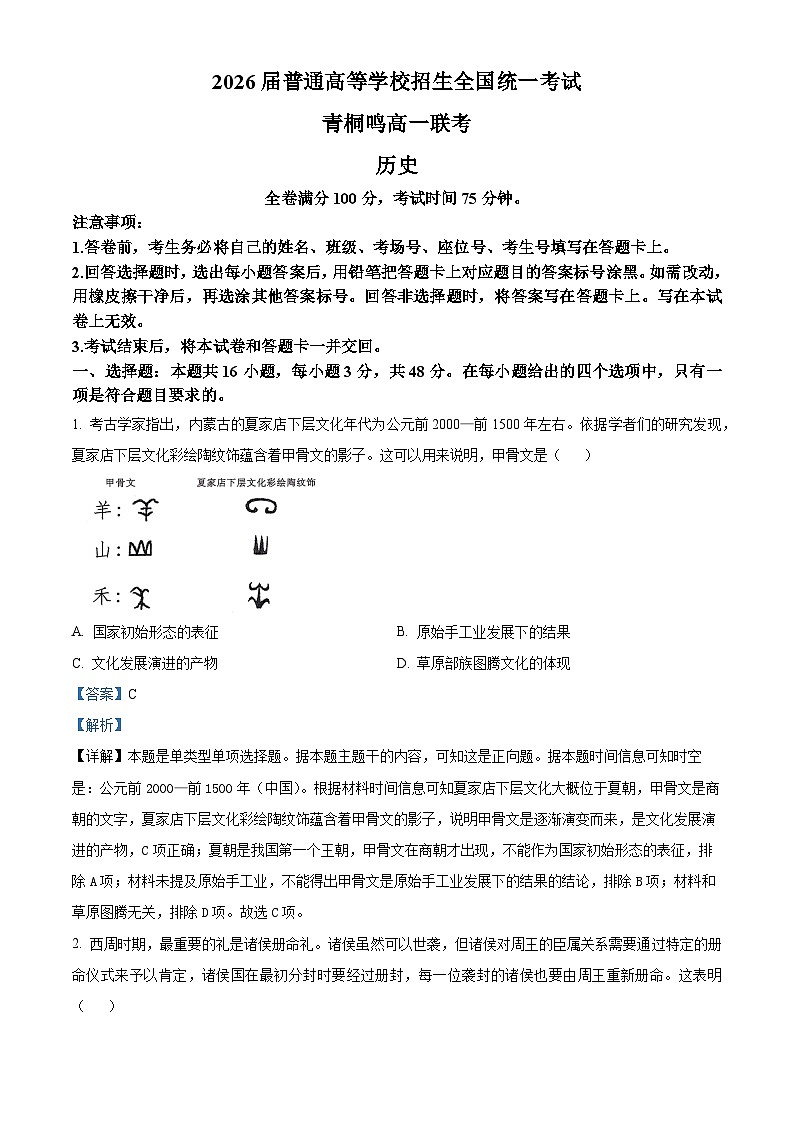 2024河南省青桐鸣大联考高一上学期12月月考试题历史含解析第1页