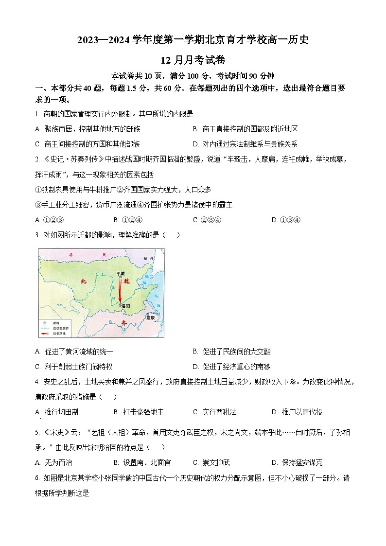 2024北京市育才学校高一上学期12月月考试题历史含解析第1页