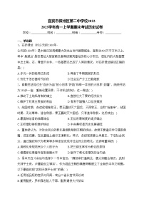 宜宾市叙州区第二中学校2022-2023学年高一上学期期末考试历史试卷(含答案)