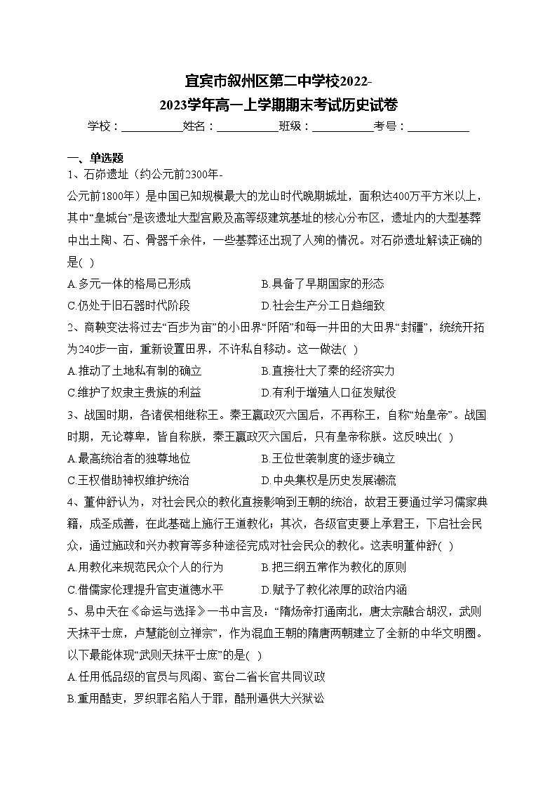 宜宾市叙州区第二中学校2022-2023学年高一上学期期末考试历史试卷(含答案)01
