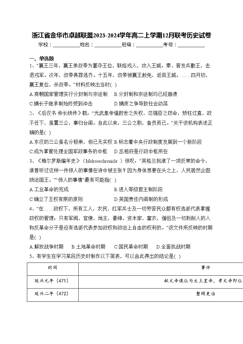 浙江省金华市卓越联盟2023-2024学年高二上学期12月联考历史试卷(含答案)01