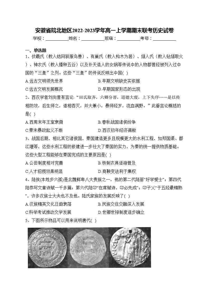 安徽省皖北地区2022-2023学年高一上学期期末联考历史试卷(含答案)01