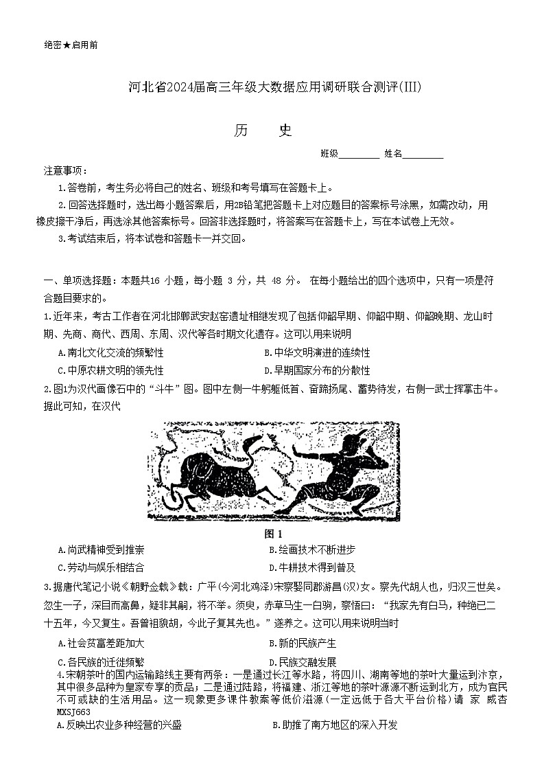 河北省2023-2024学年高三上学期大数据应用调研联合测评(III)历史试题01