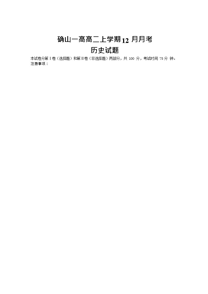 河南省确山县第一高级中学2023-2024学年高二上学期12月月考历史试题第1页