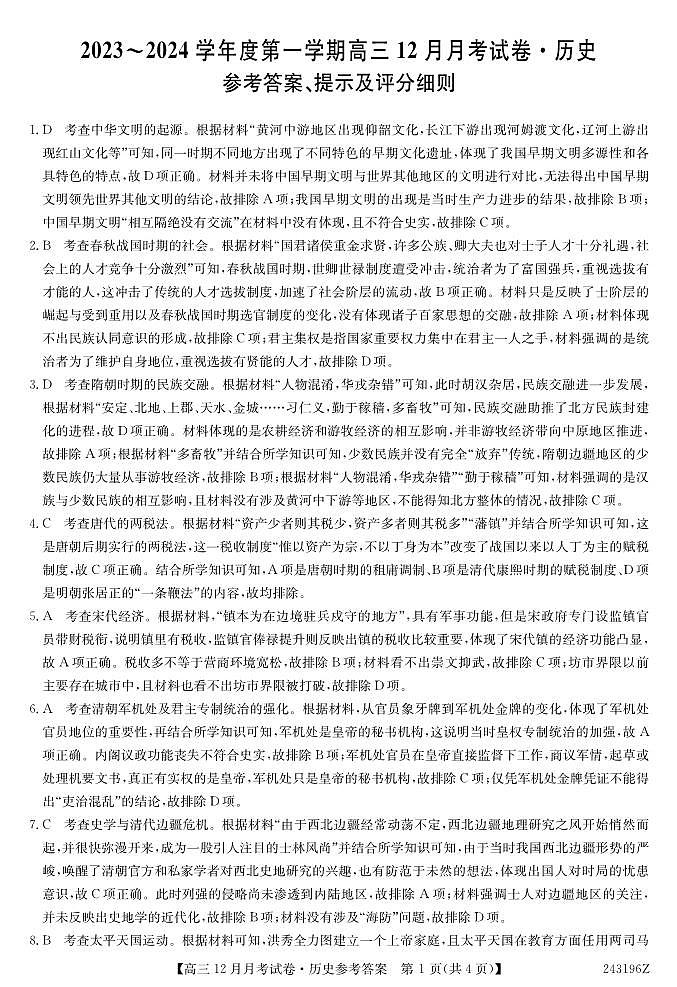 山西省吕梁市孝义市2023-2024学年高三上学期12月月考历史答案第1页