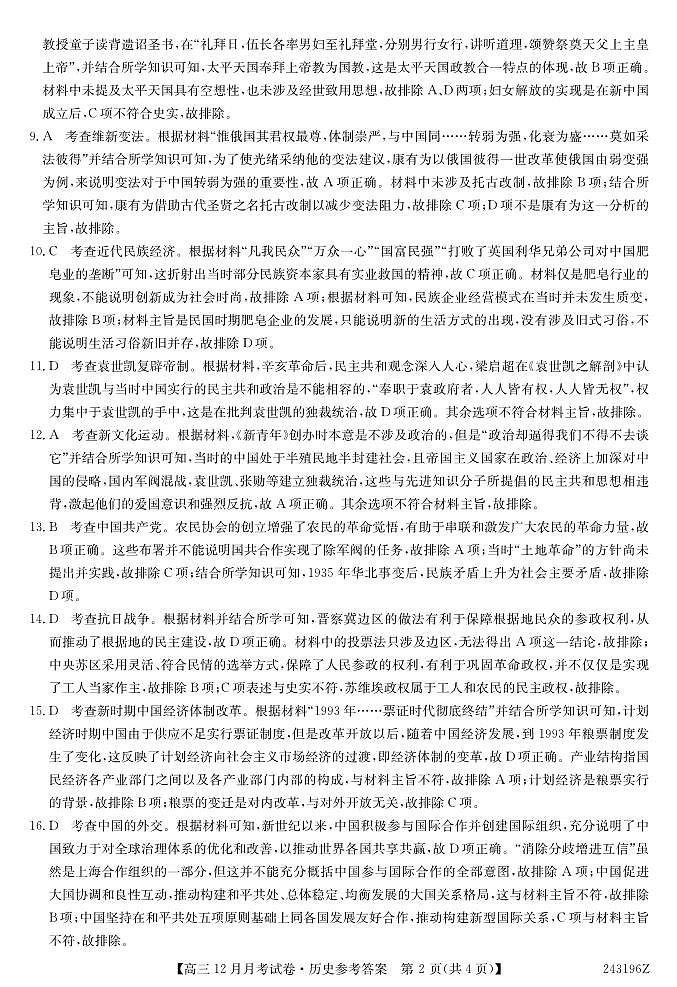 山西省吕梁市孝义市2023-2024学年高三上学期12月月考历史答案第2页