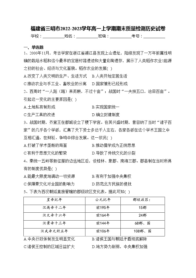 福建省三明市2022-2023学年高一上学期期末质量检测历史试卷(含答案)第1页