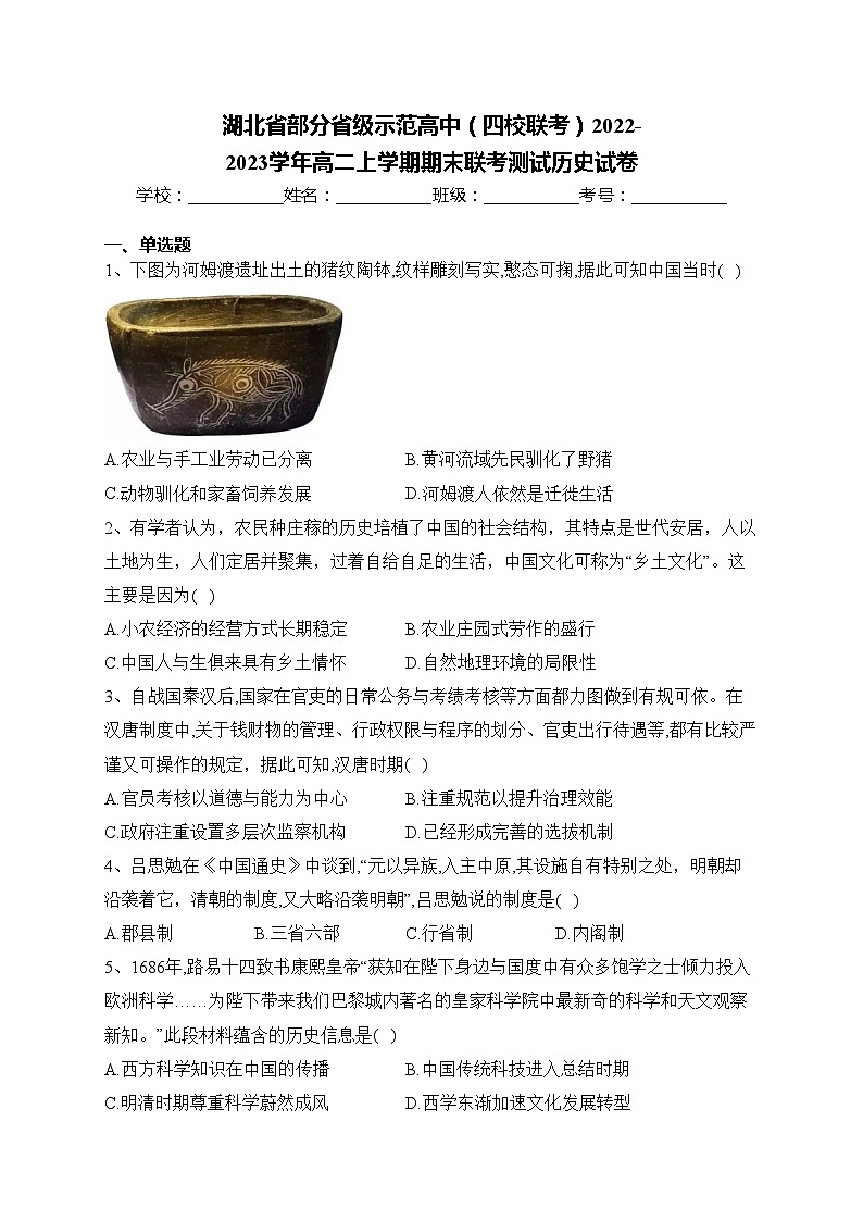 湖北省部分省级示范高中（四校联考）2022-2023学年高二上学期期末联考测试历史试卷(含答案)第1页