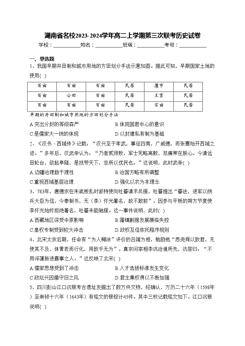 湖南省名校2023-2024学年高二上学期第三次联考历史试卷(含答案)01