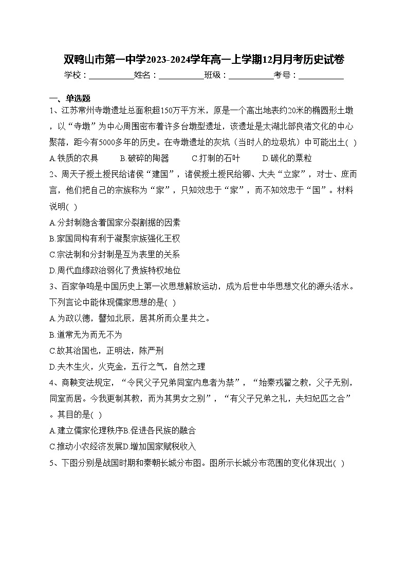 双鸭山市第一中学2023-2024学年高一上学期12月月考历史试卷(含答案)第1页