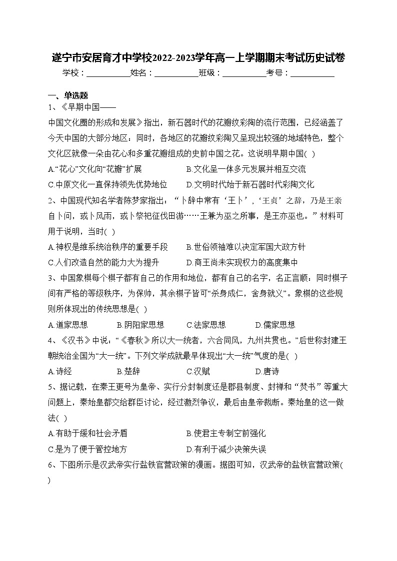 遂宁市安居育才中学校2022-2023学年高一上学期期末考试历史试卷(含答案)01