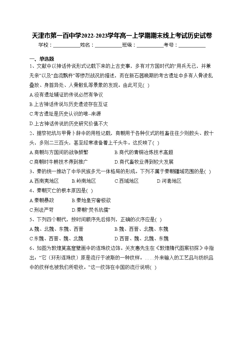 天津市第一百中学2022-2023学年高一上学期期末线上考试历史试卷(含答案)01