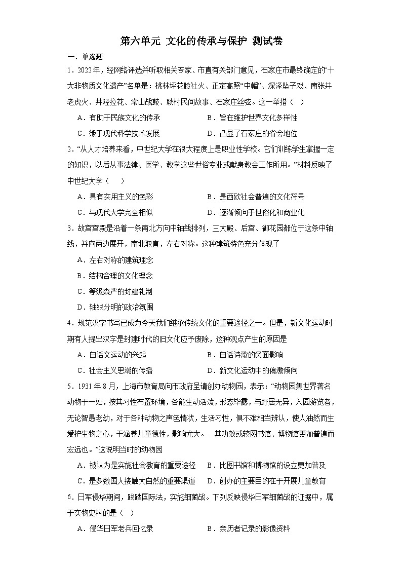 第六单元 文化的传承与保护 测试卷---2023-2024学年高二下学期历史统编版（2019）选择性必修3第1页