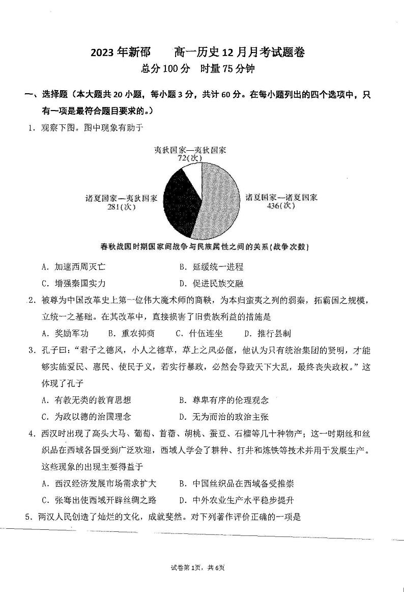 湖南省邵阳市新邵县第三中学2023-2024学年高一上学期12月月考历史试题第1页