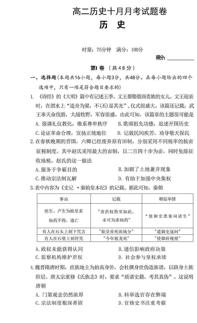 湖南省邵阳市新邵县第二中学2023-2024学年高二上学期10月月考历史试题第1页