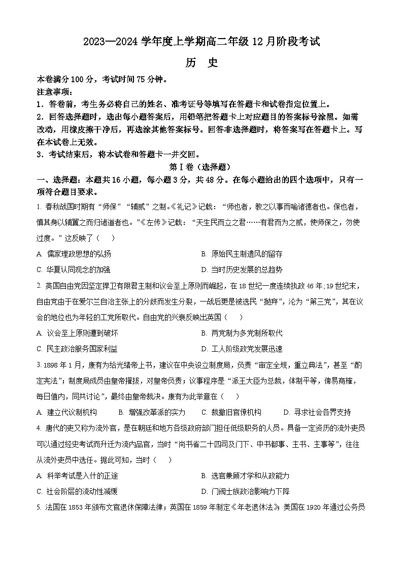 2024盘锦高级中学高二上学期12月月考试题历史含解析第1页