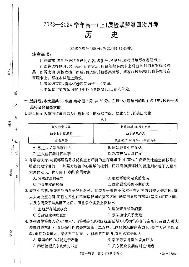 2024邢台质检联盟高一上学期12月月考试题历史PDF版含答案第1页