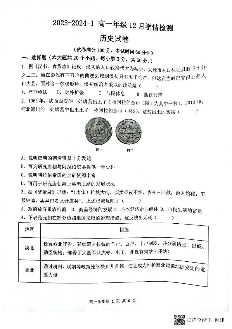 2024大同一中高一上学期12月月考试题历史PDF版含解析第1页