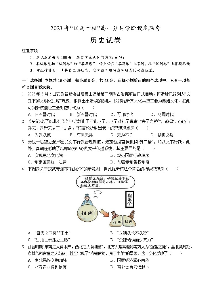 安徽省江南十校2023-2024学年高一上学期分科诊断摸底联考历史试题（Word版附答案）01