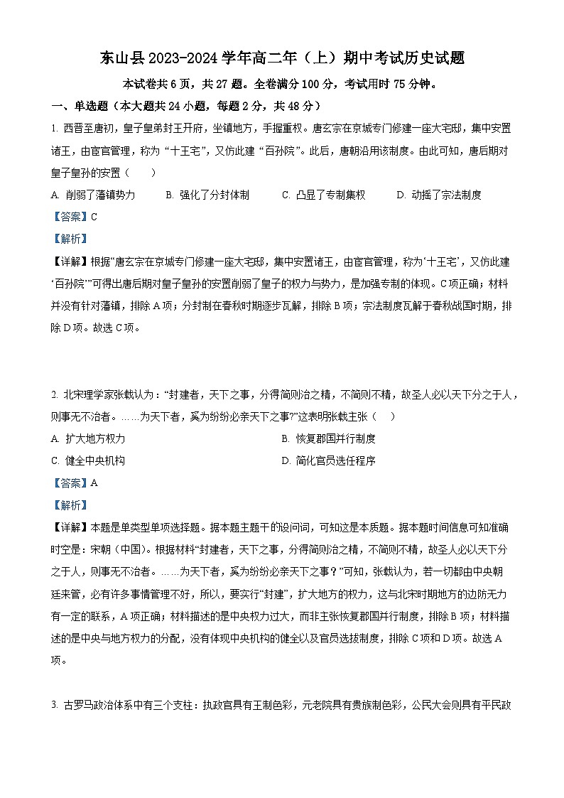 福建省漳州市东山县2023-2024学年高二上学期期中历史试题（Word版附解析）第1页