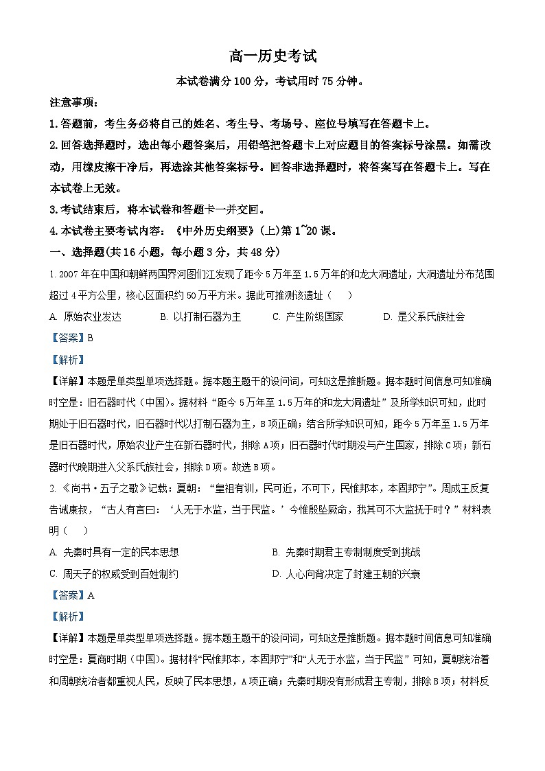 湖南省百校大联考2023-2024学年高一上学期12月考试历史试题（解析版）第1页