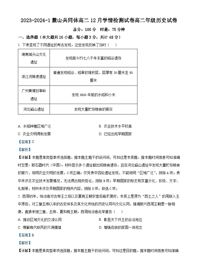 湖南省长沙市麓山国际共同体2023-2024学年高二上学期12月月考历史试题（Word版附解析）第1页