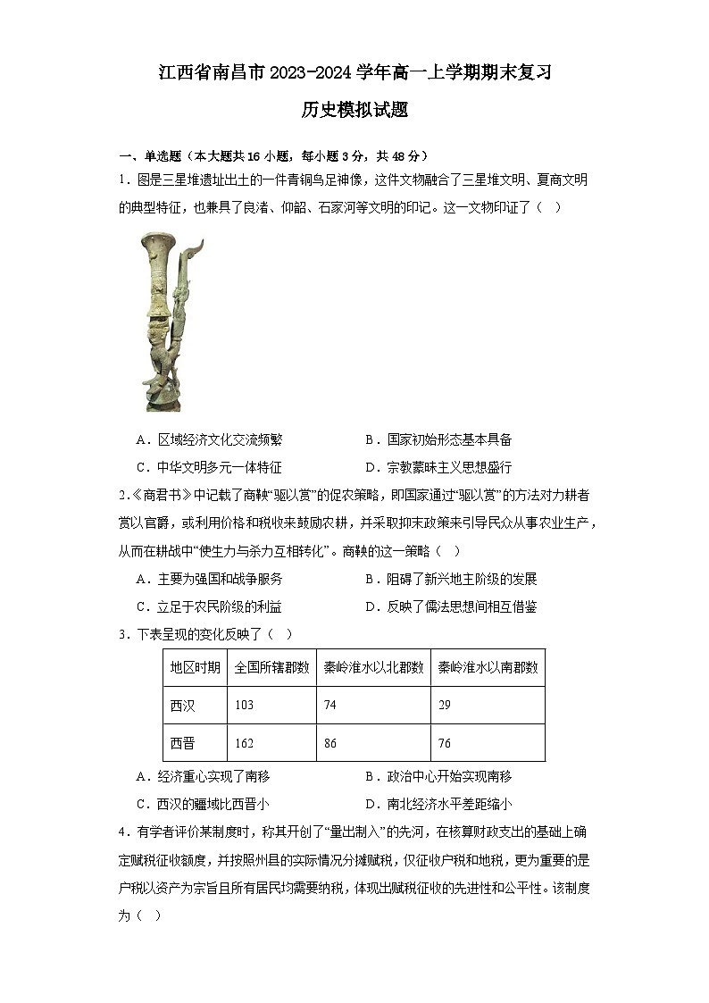江西省南昌市2023-2024学年高一上学期期末复习历史模拟试题（Word版附解析）第1页