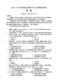 四川省成都市蓉城名校联盟2023-2024学年高一上学期期末联考历史试题（Word版附答案）