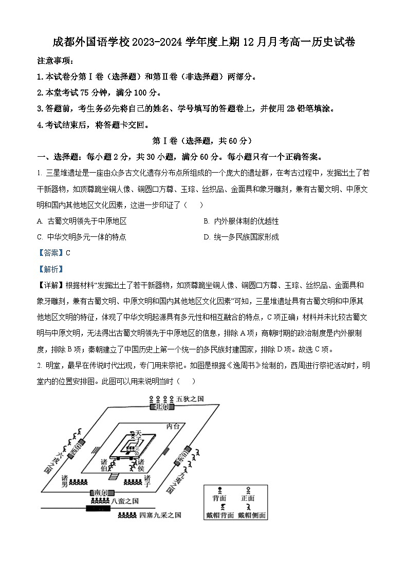 四川省成都外国语学校2023-2024学年高一上学期12月月考历史试题（Word版附解析）第1页