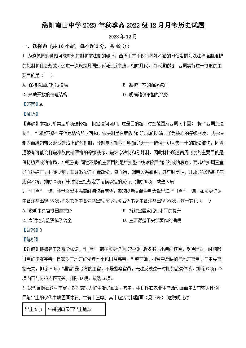 四川省绵阳市南山中学2023-2024学年高二上学期12月月考历史试题（Word版附解析）01